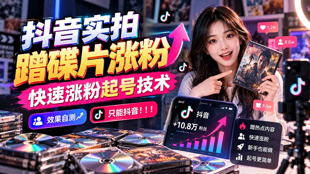 抖音实拍蹭碟片涨粉，快速涨粉起号技术，效果自测，只能抖音！！！-87副业网 - 互联网副业项目资源分享平台