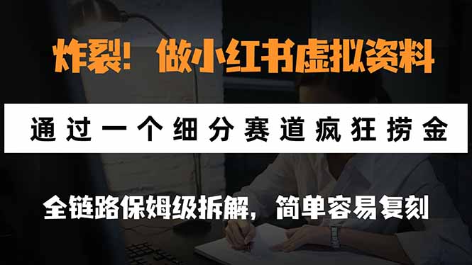 炸裂！做小红书虚拟资料，通过一个细分赛道疯狂捞金，全链路保姆级拆解，简单容易复刻-87副业网 - 互联网副业项目资源分享平台