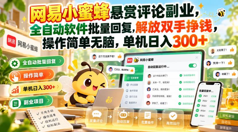 网易小蜜蜂悬赏评论副业，全自动软件批量回复，解放双手挣钱，操作简单无脑，单机日入300+【揭秘】-87副业网 - 互联网副业项目资源分享平台