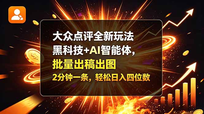 大众点评全新玩法,黑科技 + AI 智能体,批量出稿出图。2 分钟一条,轻松日入四位数-87副业网 - 互联网副业项目资源分享平台