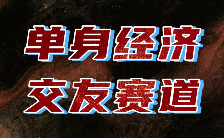 单身经济赛道，执行力到位，一天轻松800+，门槛低、新手友好，可以长期持续做【揭秘】-87副业网 - 互联网副业项目资源分享平台