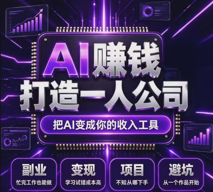不用摸索试错！依托百度联盟官方正规资源的成熟变现项目，模式长久稳定，零基础就能入局，持续被动收益，适合长期布局【揭秘】-87副业网 - 互联网副业项目资源分享平台