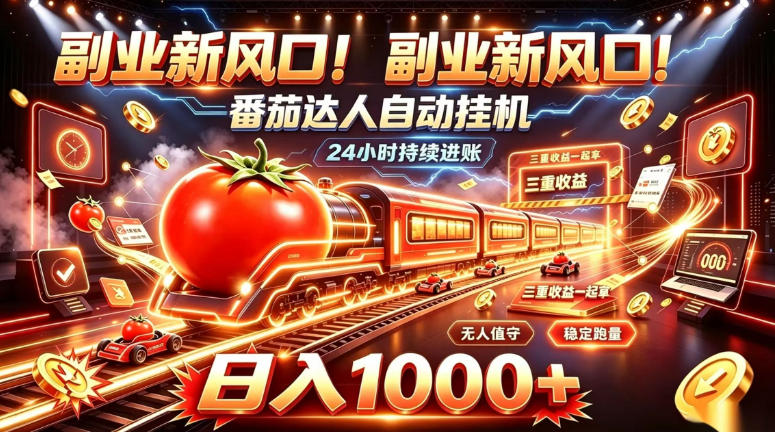 副业新风口!番茄达人自动挂G,24小时持续进账,三重收益一起拿,日入1000+【揭秘】-87副业网 - 互联网副业项目资源分享平台