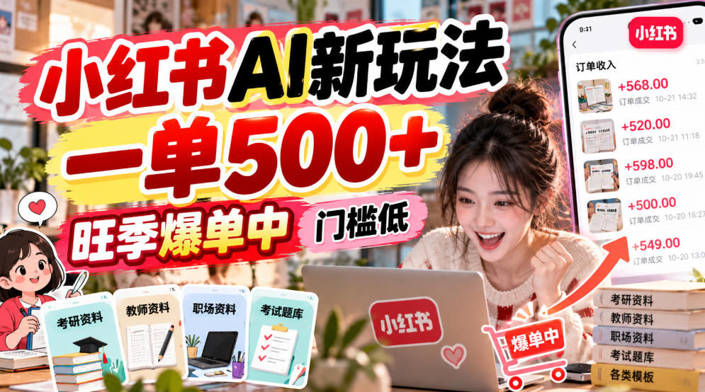 小红书AI新玩法，一单500+，旺季爆单中，门槛低-87副业网 - 互联网副业项目资源分享平台