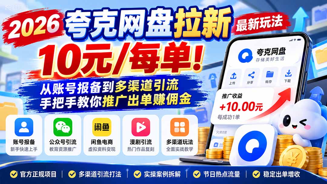 2026夸克网盘拉新最新玩法-更新1029,10元/每单!从账号报备到多渠道引流,手把手教你推广出单赚佣金-87副业网 - 互联网副业项目资源分享平台