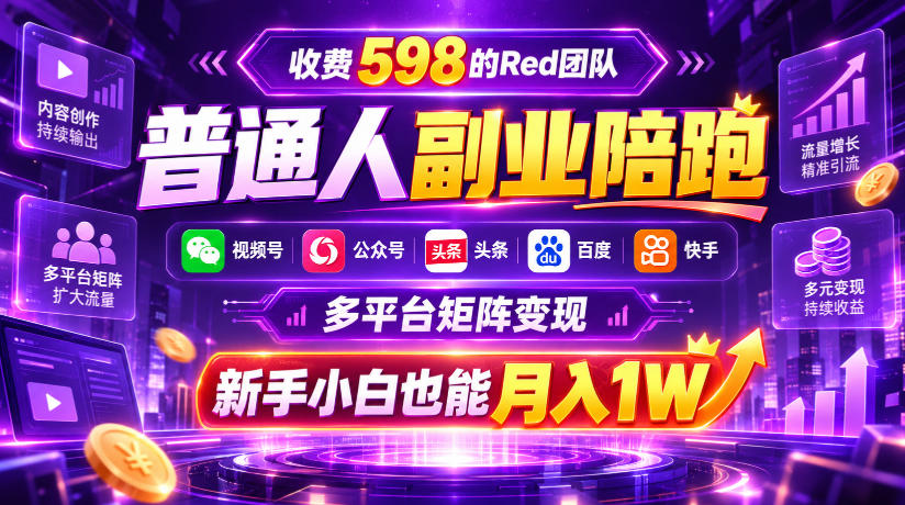 收费598的Red团队普通人副业陪跑,视频号、公众号、头条、百度、快手多平台矩阵变现,新手小白也能月入1W-87副业网 - 互联网副业项目资源分享平台