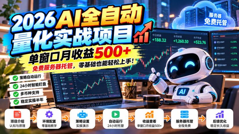 2026AI全自动量化实战项目,单窗口月收益500+,免费服务器托管,零基础也能轻松上手!【揭秘】-87副业网 - 互联网副业项目资源分享平台