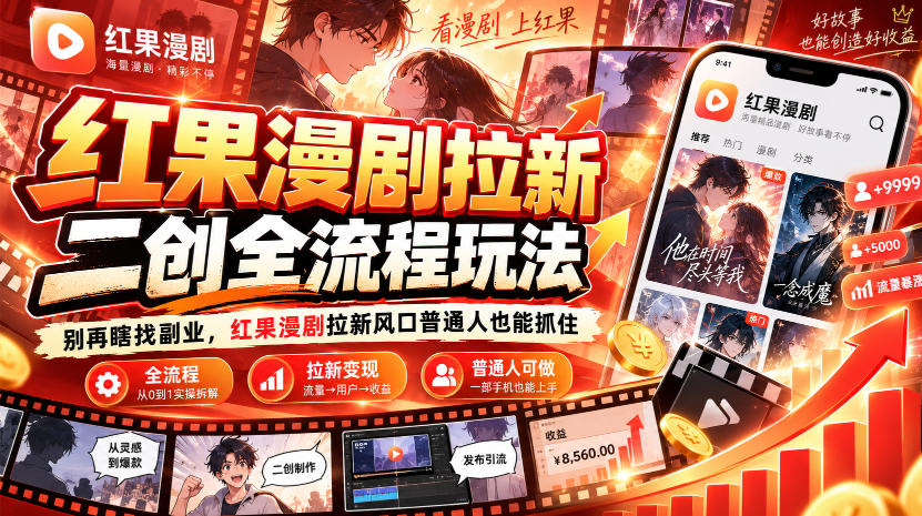 红果漫剧拉新之二创全流程玩法，别再瞎找副业，红果漫剧拉新风口普通人也能抓住-87副业网 - 互联网副业项目资源分享平台