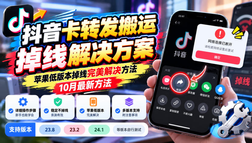 抖音卡转发搬运掉线解决方案，苹果低版本掉线完美解决方法，10月最新方法，抖音版本23.8/23.2/24.1等版本自行测试-87副业网 - 互联网副业项目资源分享平台