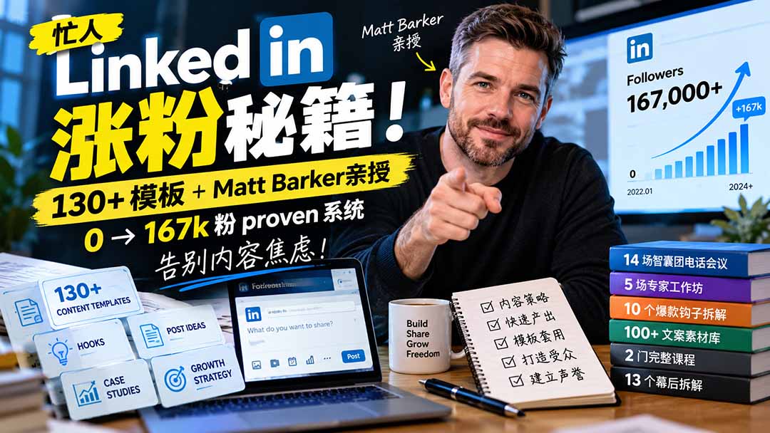 【无水印】忙人LinkedI 涨粉秘籍!130+模板+Matt Barker亲授:0→167k粉proven系统,告别内容焦虑【原创双语字幕】-87副业网 - 互联网副业项目资源分享平台