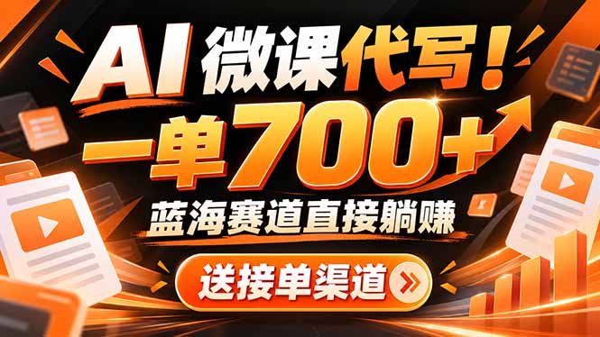 AI动画代做微课！一单 700+，蓝海赛道直接躺赚，送接单渠道+工具-87副业网 - 互联网副业项目资源分享平台