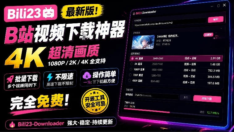 最新B站视频下载工具!支持4K画质,批量不限速下载,使用简便且完全免费,Bili23最新B站解析下载器-87副业网 - 互联网副业项目资源分享平台