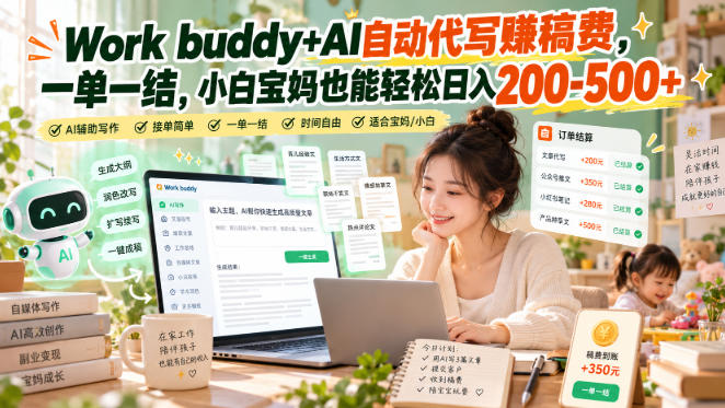 Work buddy+AI自动代写賺稿费，一单一结，小白宝妈也能轻松日入200-500+-87副业网 - 互联网副业项目资源分享平台
