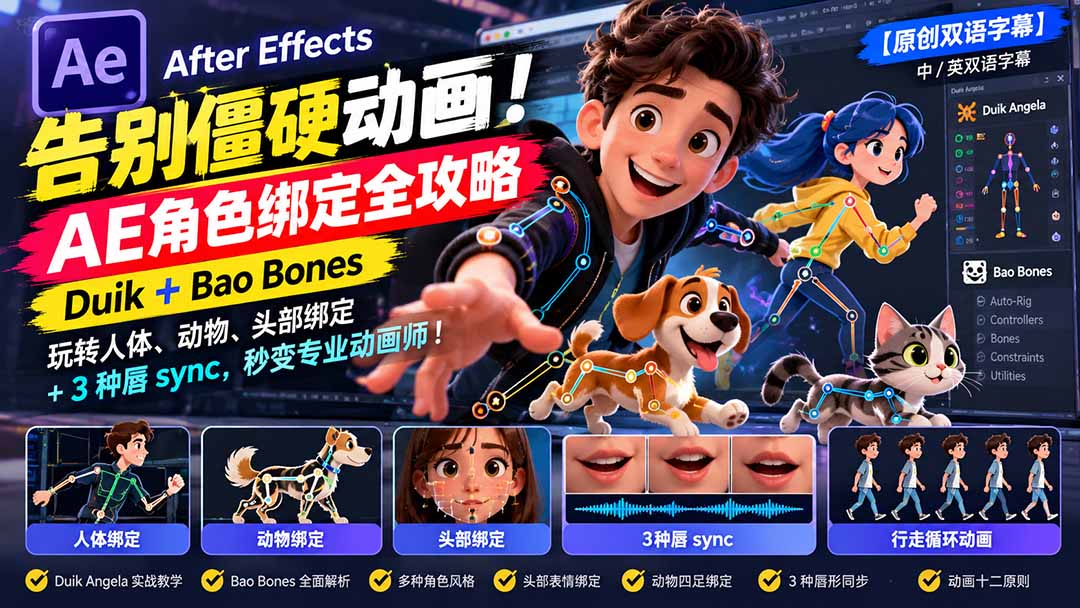 【无水印】告别僵硬动画！AE 角色绑定全攻略：Duik+Bao Bones玩转人体/动物/头部绑定+3种唇sync，秒变专业动画师-87副业网 - 互联网副业项目资源分享平台