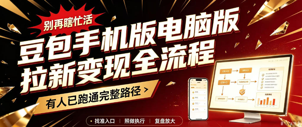 豆包手机版电脑版拉新变现全流程：简单易懂的操作步骤，新手也能快速上手賺钱-87副业网 - 互联网副业项目资源分享平台