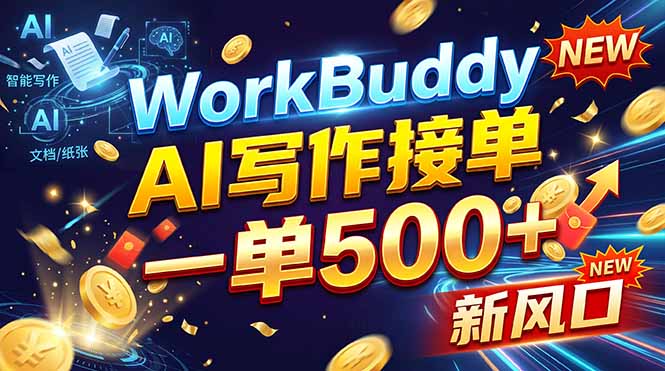 WorkBuddy+AI自动写稿，一单一结，0基础也能日赚200-500+-87副业网 - 互联网副业项目资源分享平台