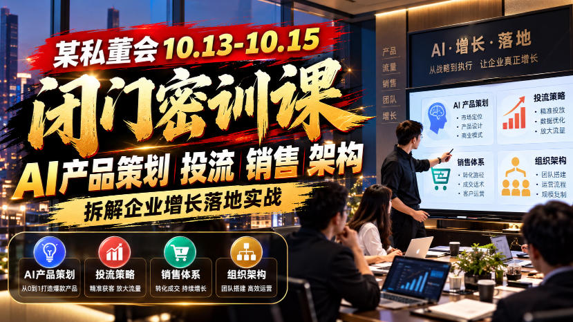 某私董会10.13-10.15闭门密训课，AI产品策划投流销售架构，拆解企业增长落地实战-87副业网 - 互联网副业项目资源分享平台