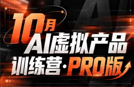 松月·10月AI小红书虚拟产品训练营(Pro版)(更新)-87副业网 - 互联网副业项目资源分享平台