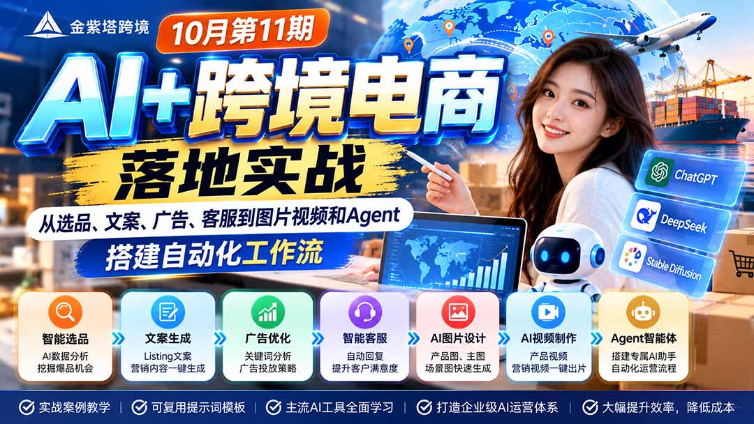 2026 AI+跨境电商落地实战10月第11期:从选品、文案、广告、客服到图片视频和Agent,搭建自动化工作流-87副业网 - 互联网副业项目资源分享平台