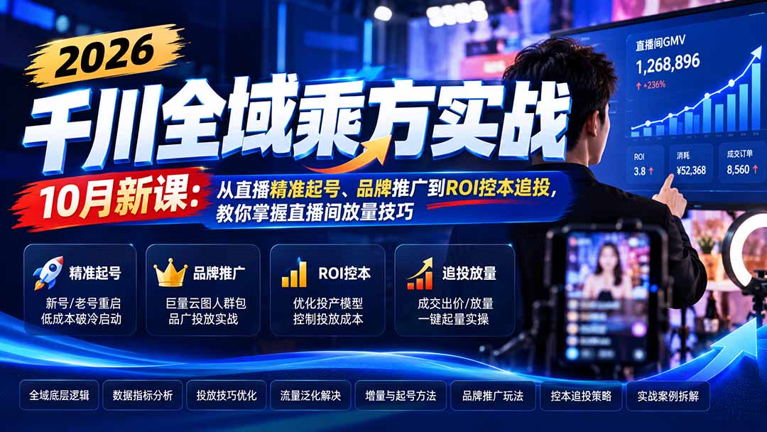 2026千川全域乘方实战-10月新课:从直播精准起号、品牌推广到ROI控本追投,教你掌握直播间放量技巧-87副业网 - 互联网副业项目资源分享平台