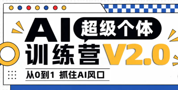 陆明明·AI超级个体训练营2.0-87副业网 - 互联网副业项目资源分享平台