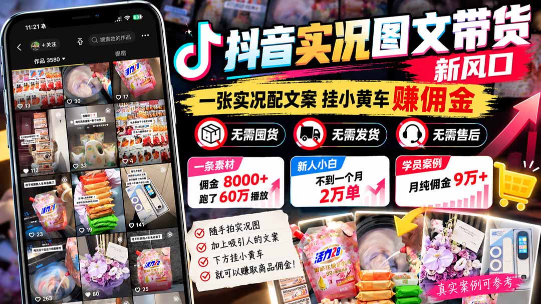 【无水印】抖音实况图文带货新风口：一张实况图配文案挂小黄车赚佣金，无需囤货发货售后，一条素材佣金8000+跑了60万-87副业网 - 互联网副业项目资源分享平台