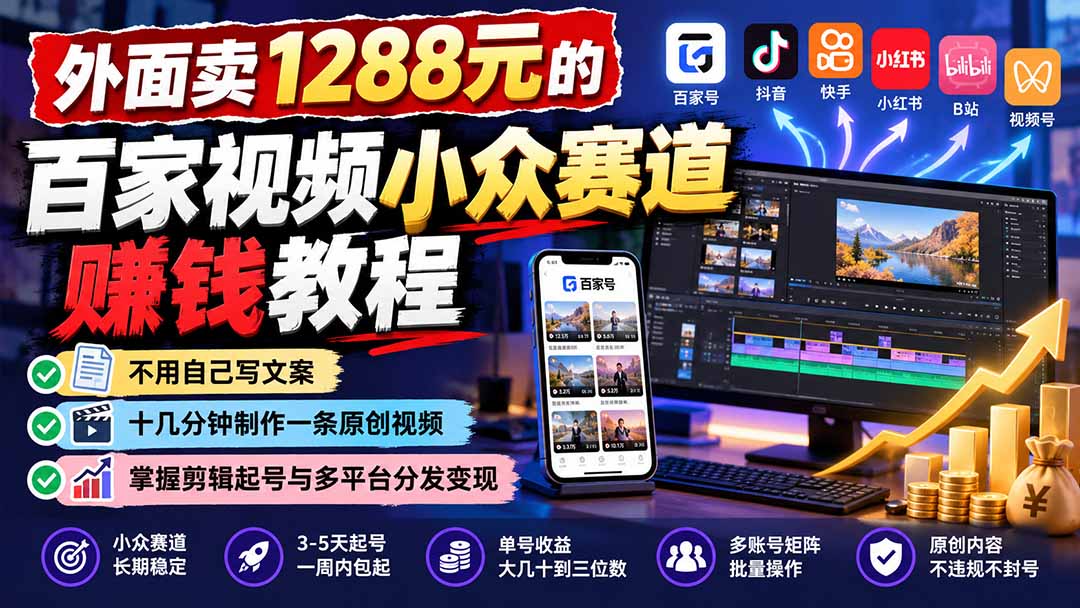 外面卖1288元的百家视频小众赛道赚钱教程：不用自己写文案，十几分钟制作一条原创视频，掌握剪辑起号与多平台分发-87副业网 - 互联网副业项目资源分享平台