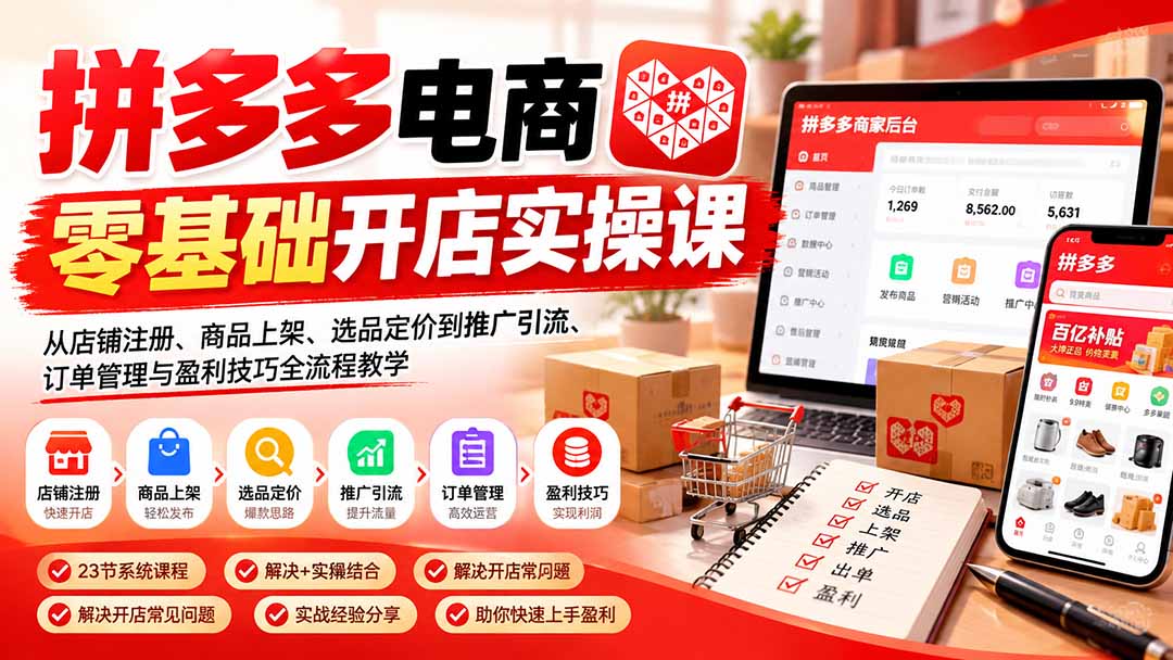 拼多多电商零基础开店实操课：从店铺注册、商品上架、选品定价到推广引流、订单管理与盈利技巧全流程教学-87副业网 - 互联网副业项目资源分享平台