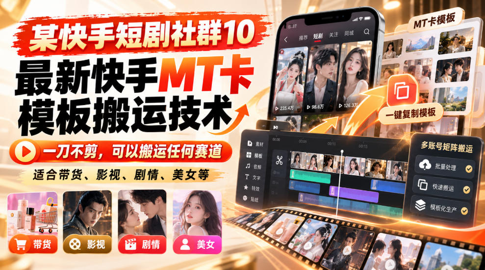 某短剧社群10最新快手MT卡模板搬运技术,一刀不剪,可以搬运任何赛道,适合带货,短剧,剧情,美女等-87副业网 - 互联网副业项目资源分享平台