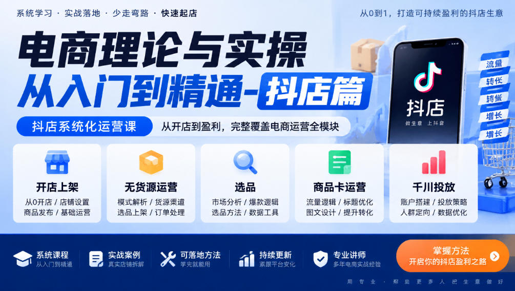 电商理论与实操从入门到精通-抖店篇，抖店系统化运营课，开店上架、无货源、选品、商品卡、千川投放全教学-87副业网 - 互联网副业项目资源分享平台