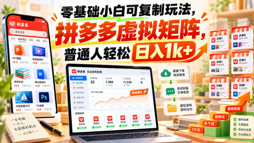 零基础小白可复制玩法,拼多多虚拟矩阵,普通人轻松日入1k+-87副业网 - 互联网副业项目资源分享平台