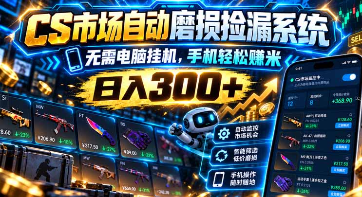 CS市场自动磨损捡漏系统,无需电脑挂机,手机轻松赚米,日入300+-87副业网 - 互联网副业项目资源分享平台
