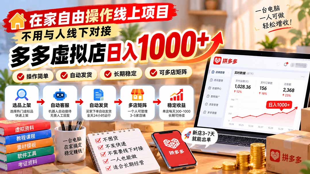 在家自由操作线上项目，不用与人线下对接，多多虚拟店日入 1000+-87副业网 - 互联网副业项目资源分享平台