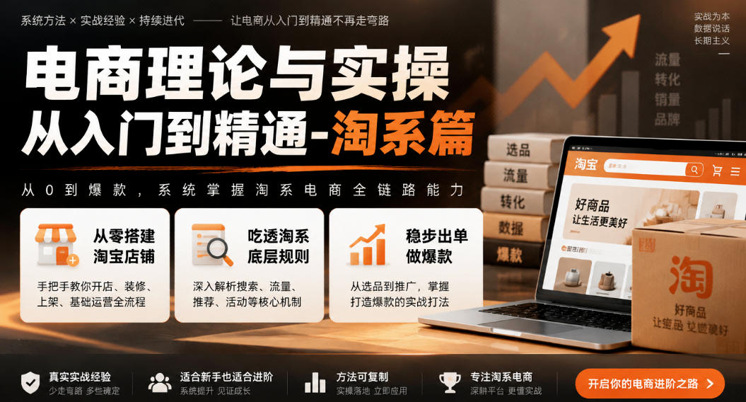 电商理论与实操从入门到精通-淘系篇，从零搭建淘宝店铺，吃透淘系底层规则，稳步出单做爆款-87副业网 - 互联网副业项目资源分享平台
