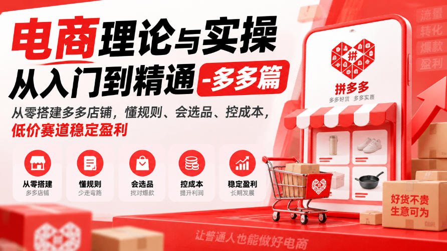 电商理论与实操从入门到精通-多多篇，从零搭建多多店铺，懂规则、会选品、控成本，低价赛道稳定盈利-87副业网 - 互联网副业项目资源分享平台