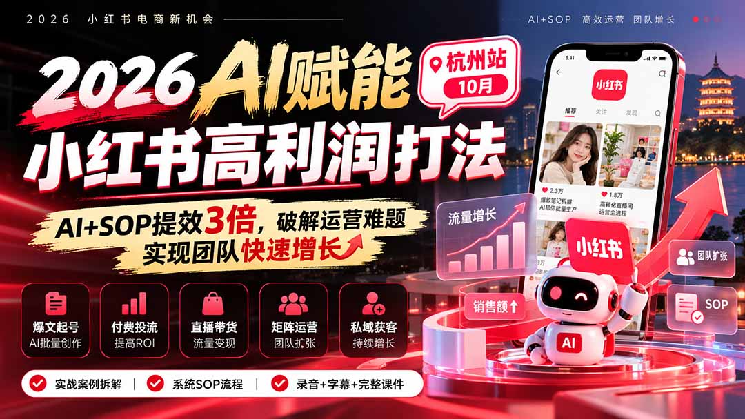 2026AI赋能小红书高利润打法-杭州站10月:AI+SOP提效3倍,破解运营难题,实现团队快速增长 (录音+字幕+完整课件交付-87副业网 - 互联网副业项目资源分享平台